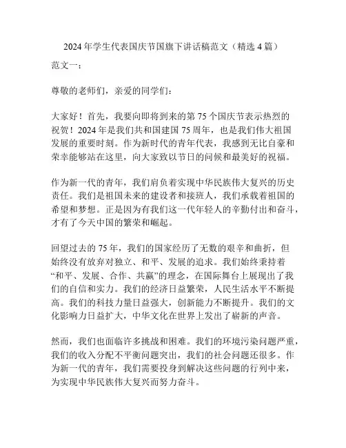 2024年学生代表国庆节国旗下讲话稿范文(精选4篇)