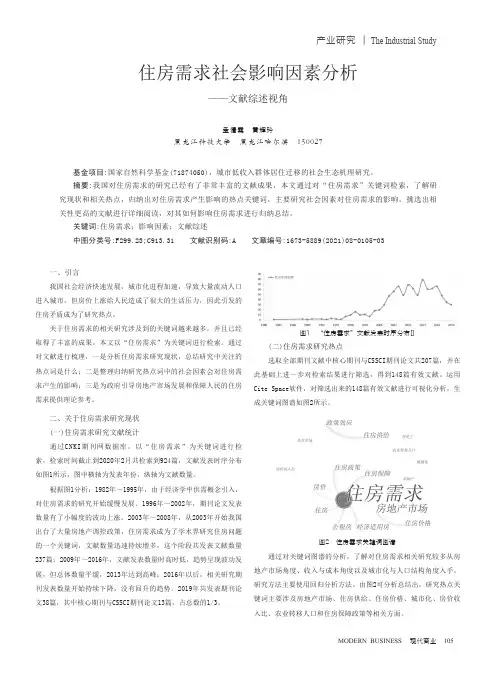 住房需求社会影响因素分析——文献综述视角