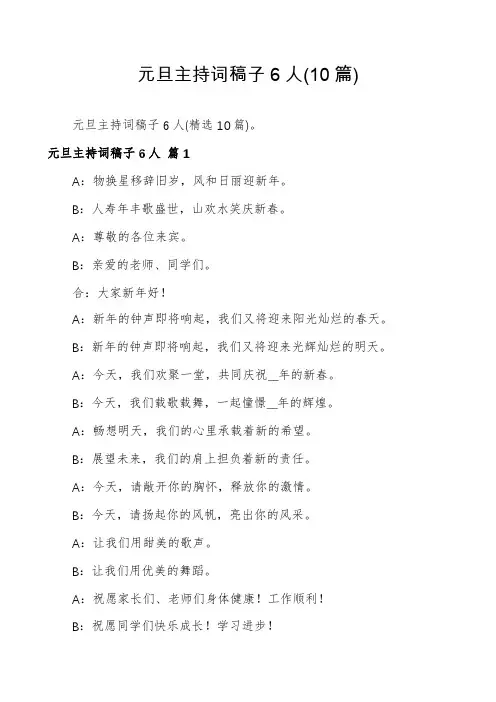 元旦主持词稿子6人(10篇)