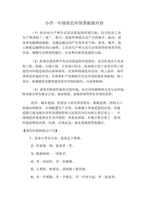 小学一年级绿色环保黑板报内容