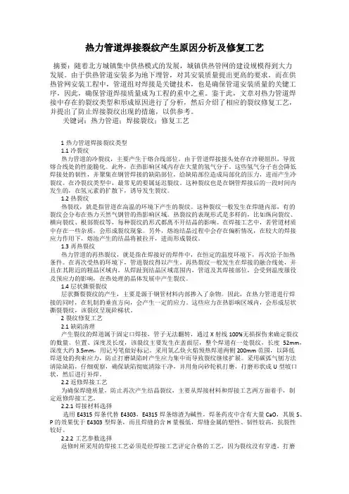 热力管道焊接裂纹产生原因分析及修复工艺
