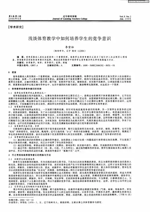 浅谈体育教学中如何培养学生的竞争意识