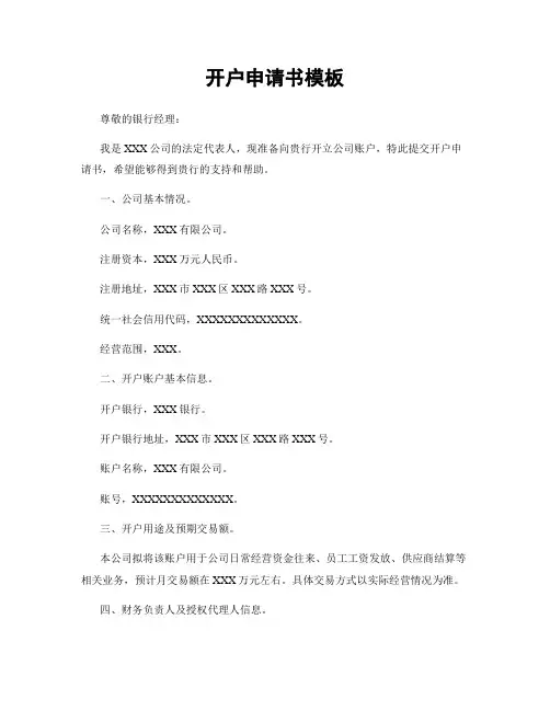 开户申请书模板