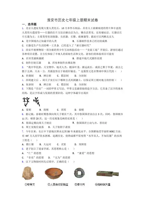 淮安市历史七年级上册期末试卷