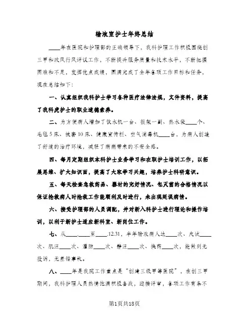 输液室护士年终总结(7篇)
