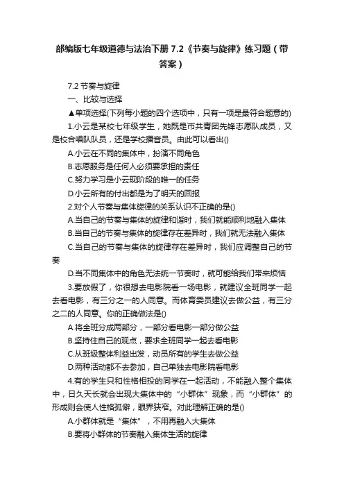 部编版七年级道德与法治下册7.2《节奏与旋律》练习题（带答案）