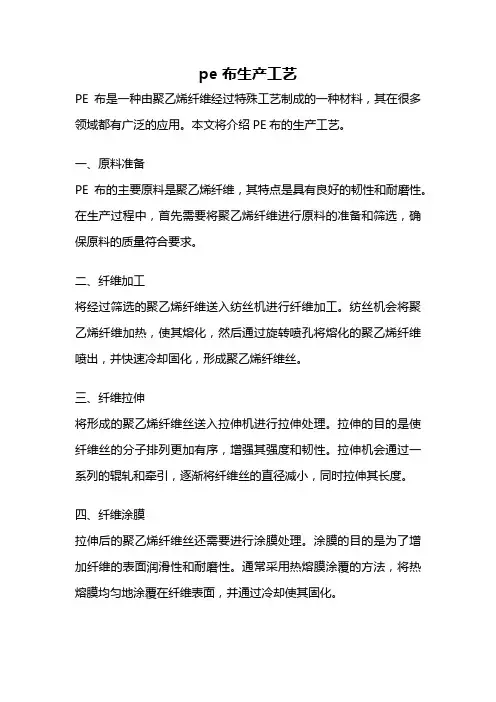 pe 布生产工艺