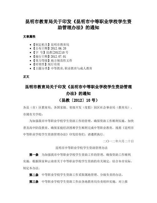 昆明市教育局关于印发《昆明市中等职业学校学生资助管理办法》的通知