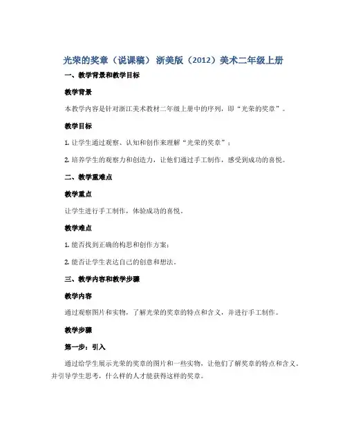 光荣的奖章(说课稿) 浙美版(2012)美术二年级上册
