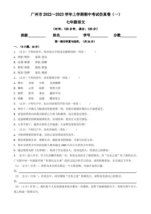广东省广州市2022-2023学年七年级语文上学期期中模拟考试仿真训练卷(一)含答案与解析