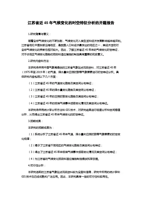 江苏省近45年气候变化的时空特征分析的开题报告