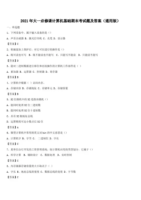 2021年大一必修课计算机基础期末考试题及答案(通用版)