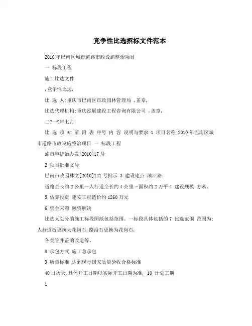 竞争性比选招标文件范本