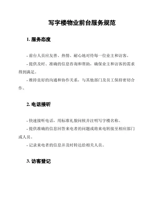 写字楼物业前台服务规范