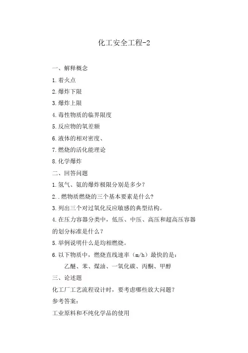 山东大学网络教育期末考试试题及答案-化工安全工程2