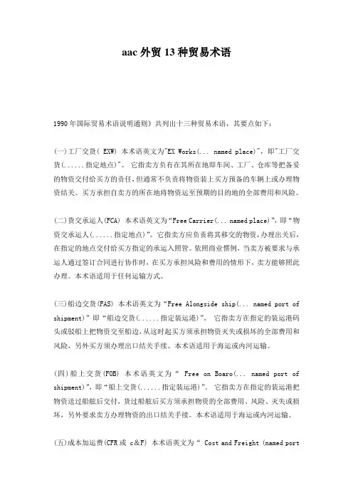 aac外贸13种贸易术语