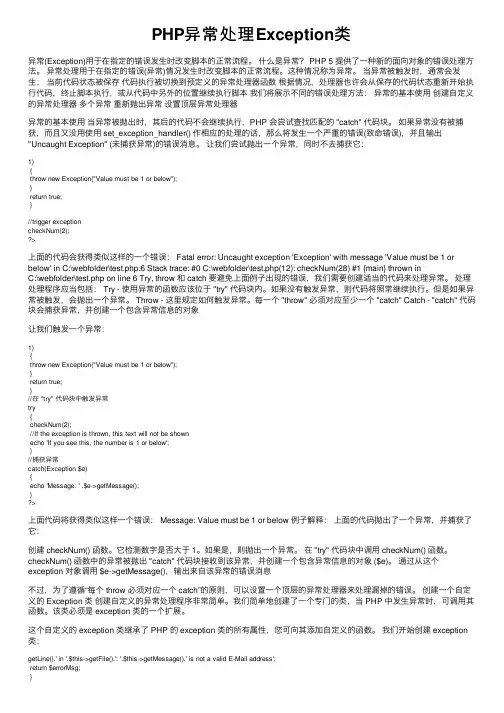 PHP异常处理Exception类