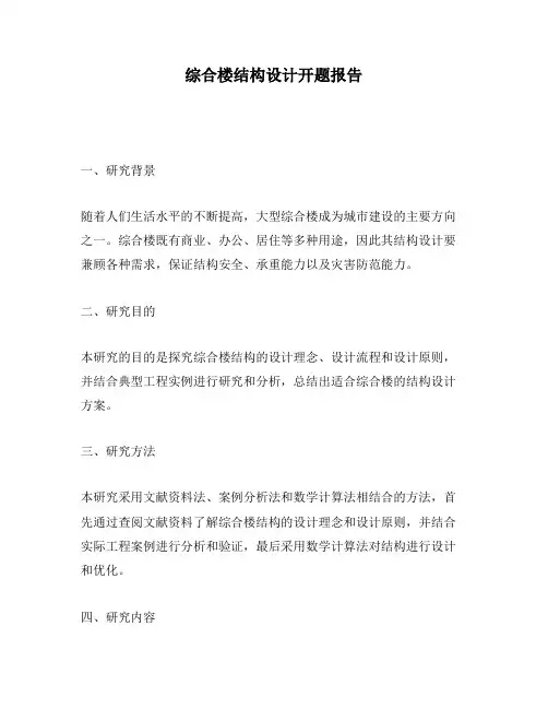 综合楼结构设计开题报告