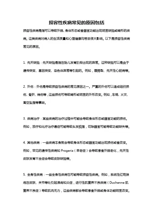 损容性疾病常见的原因包括