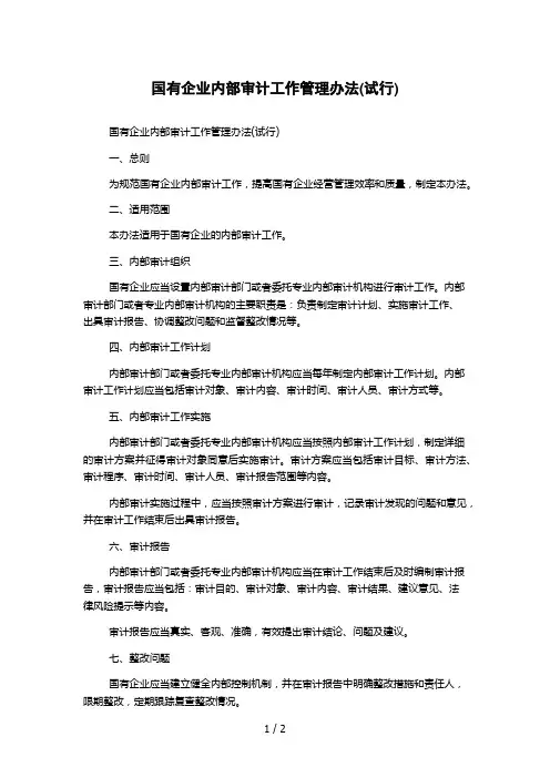国有企业内部审计工作管理办法(试行)