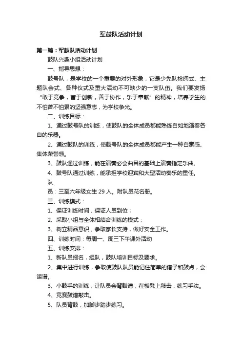军鼓队活动计划