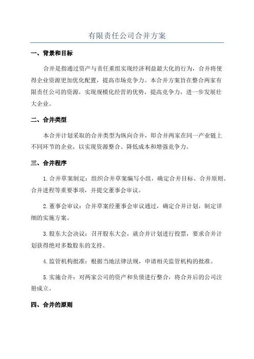 有限责任公司合并方案