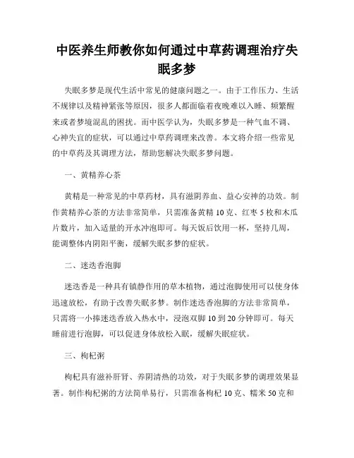 中医养生师教你如何通过中草药调理治疗失眠多梦