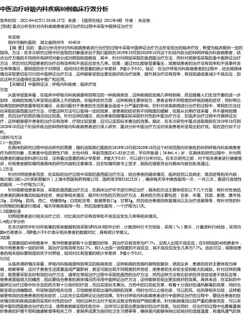 中医治疗呼吸内科疾病80例临床疗效分析