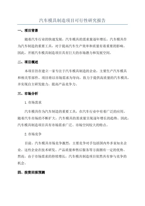 汽车模具制造项目可行性研究报告
