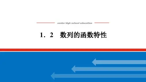 北师版选择性必修第二册1.1.2数列的函数特性【课件】
