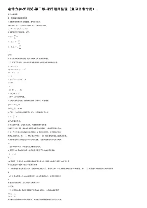 电动力学-郭硕鸿-第三版-课后题目整理（复习备考专用）.