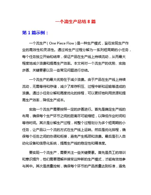 一个流生产总结8篇