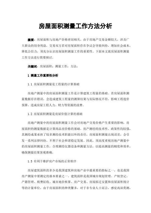 房屋面积测量工作方法分析
