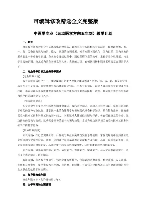 中医学专业教学计划精选全文完整版