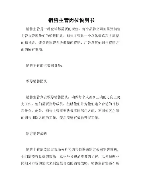 销售主管岗位说明书