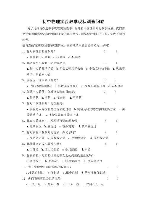 初中物理实验教学现状调查问卷
