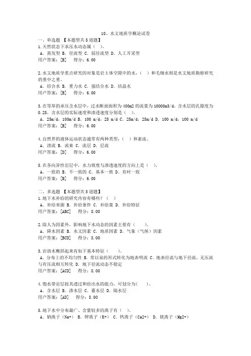 10、水文地质学概论试卷