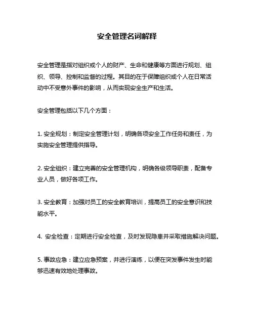 安全管理名词解释