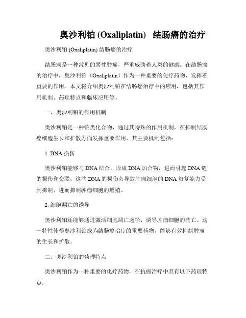          奥沙利铂 (Oxaliplatin)   结肠癌的治疗  