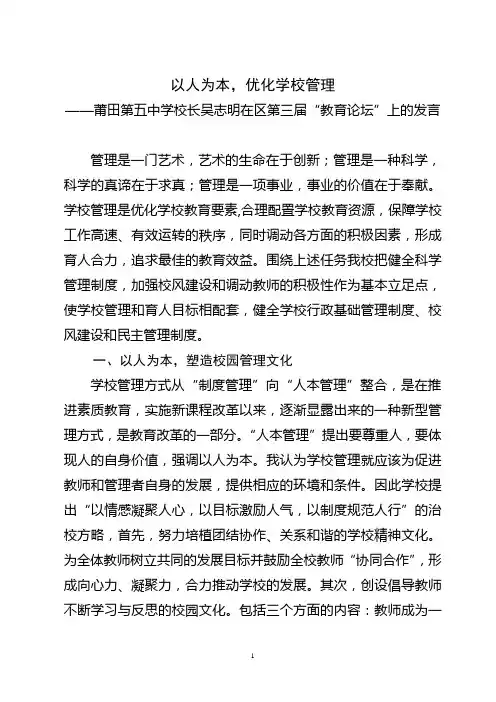 以人为本,优化学校管理