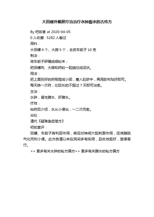 大田螺外敷脐疗治治疗水肿腹水的古传方