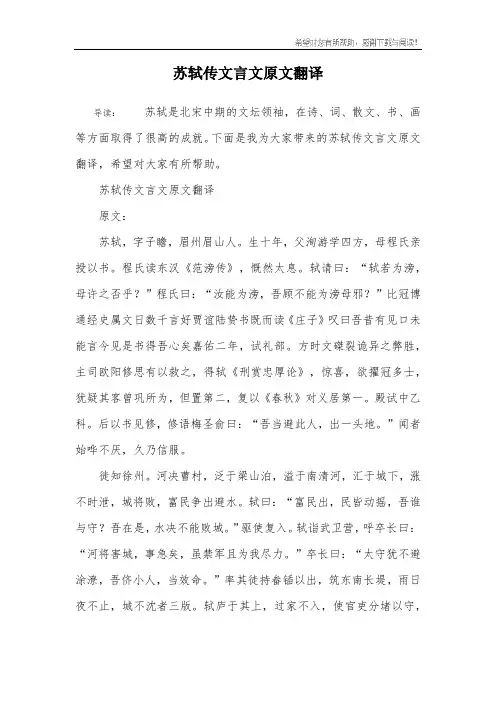 苏轼传文言文原文翻译