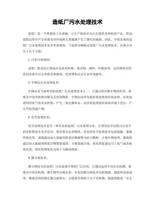 造纸厂污水处理技术