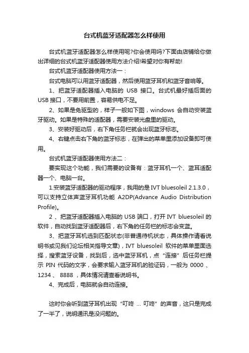 台式机蓝牙适配器怎么样使用