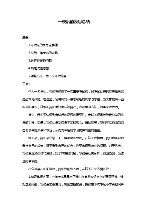一模后的反思总结