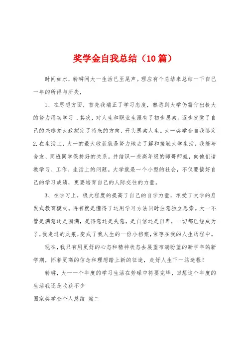 奖学金自我总结(10篇)