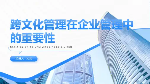 企业管理中的跨文化管理