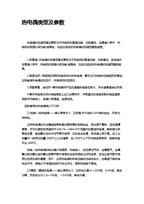 热电偶类型及参数