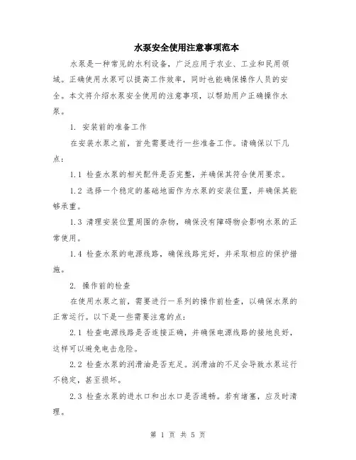 水泵安全使用注意事项范本（2篇）