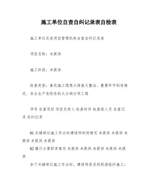 施工单位自查自纠记录表自检表